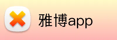 雅博app logo