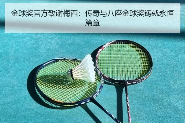金球奖官方致谢梅西：传奇与八座金球奖铸就永恒篇章