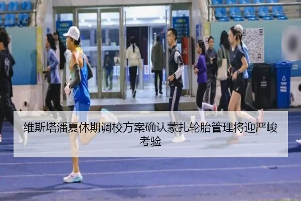 维斯塔潘夏休期调校方案确认蒙扎轮胎管理将迎严峻考验