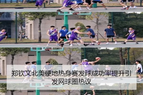 郑钦文北美硬地热身赛发球成功率提升引发网球圈热议
