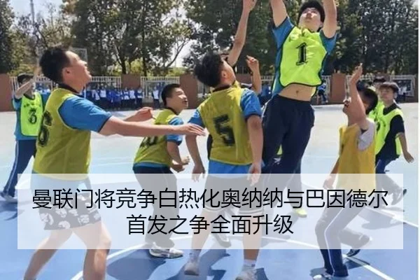曼联门将竞争白热化奥纳纳与巴因德尔首发之争全面升级
